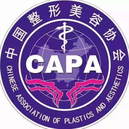 中国整形美容协会医学美学文饰分会