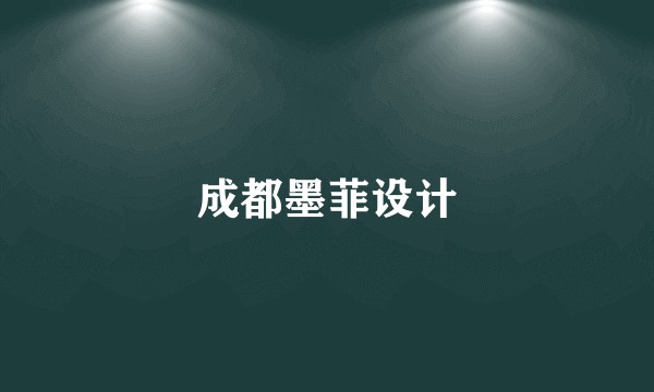 成都墨菲设计