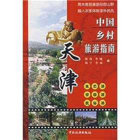 中国乡村旅游指南：天津