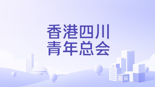 香港四川青年总会