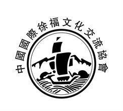 中国国际徐福文化交流协会