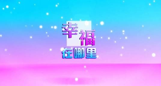 幸福在哪里（SCTV-2（四川电视台文化旅游频道）节目）
