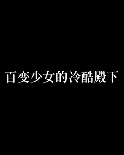 百变少女的冷酷殿下