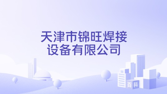 天津市锦旺焊接设备有限公司