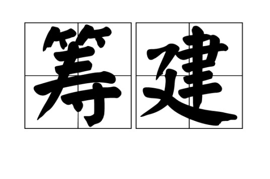 筹建