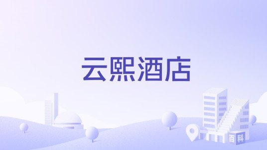 云熙酒店