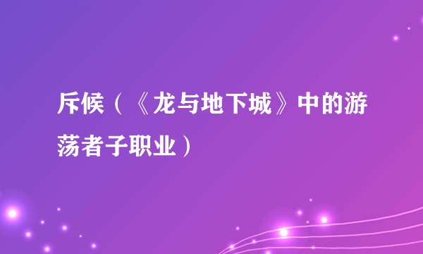 斥候（《龙与地下城》中的游荡者子职业）