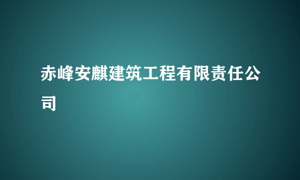 赤峰安麒建筑工程有限责任公司