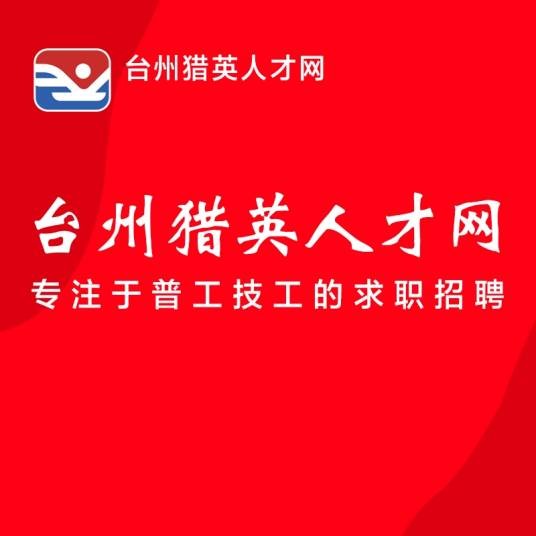 台州猎英人才网