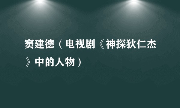 窦建德（电视剧《神探狄仁杰》中的人物）