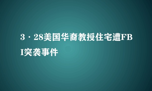3·28美国华裔教授住宅遭FBI突袭事件