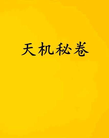 天机秘卷