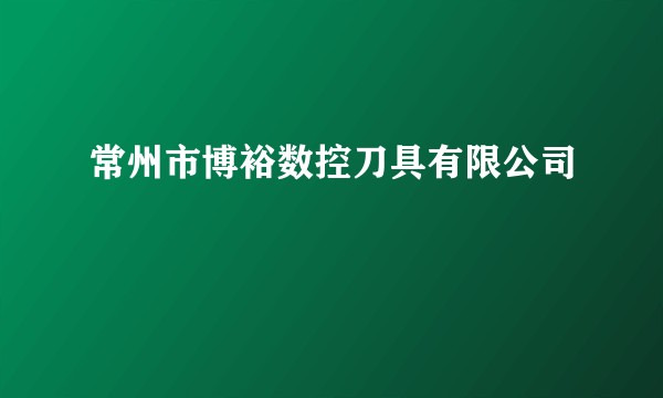 常州市博裕数控刀具有限公司