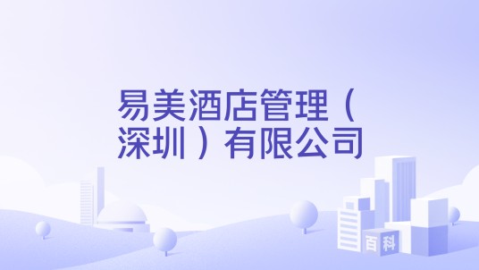 易美酒店管理（深圳）有限公司