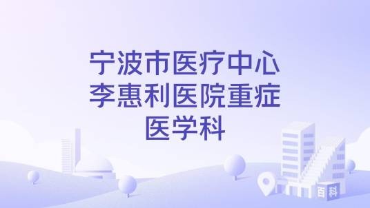 宁波市医疗中心李惠利医院重症医学科