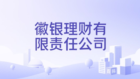 徽银理财有限责任公司