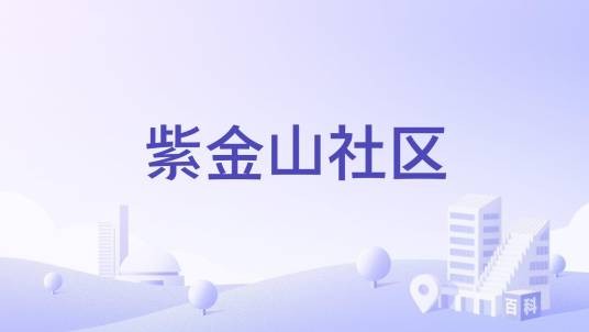 紫金山社区