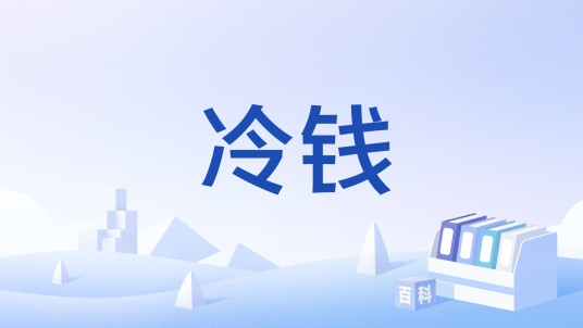冷钱（汉语词语）