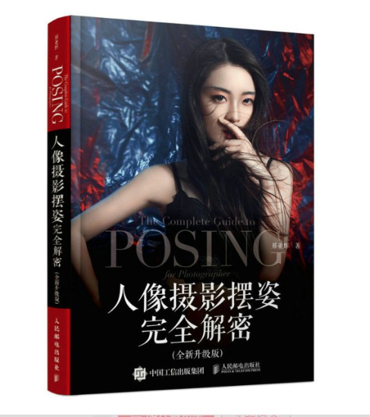人像摄影摆姿完全解密全新升级版