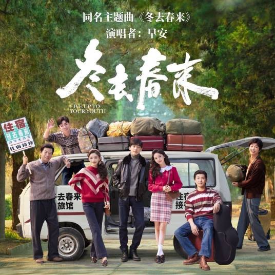 冬去春来（早安演唱的歌曲）