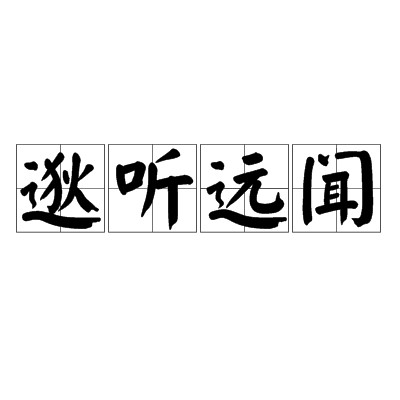 逖听远闻