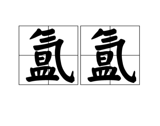 氲氲