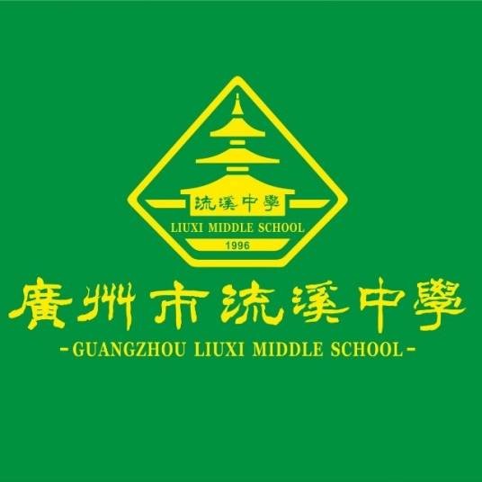 广州市从化区流溪中学