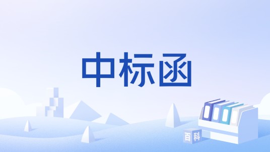 中标函