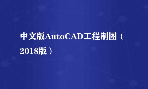 中文版AutoCAD工程制图（2018版）