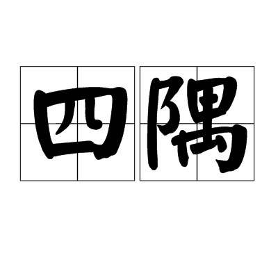 四隅