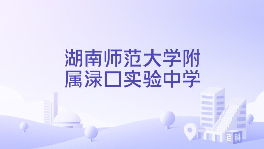 湖南师范大学附属渌口实验中学