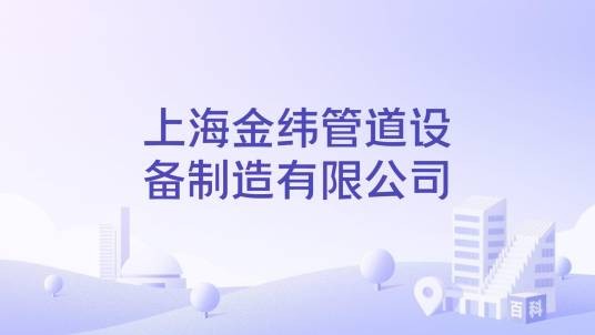 上海金纬管道设备制造有限公司