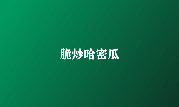 脆炒哈密瓜