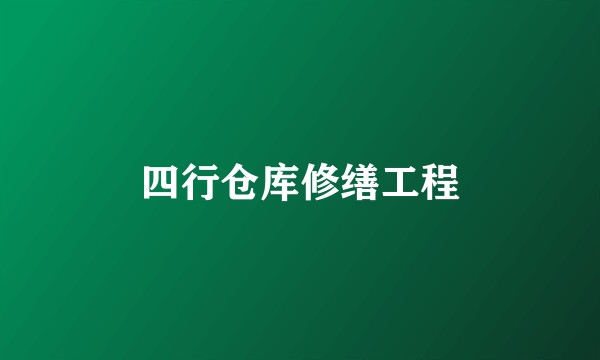 四行仓库修缮工程