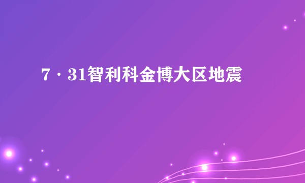 7·31智利科金博大区地震
