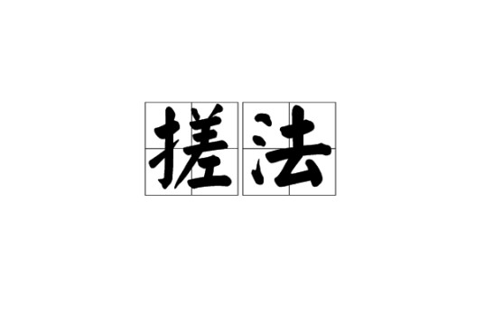 搓法