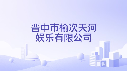 晋中市榆次天河娱乐有限公司