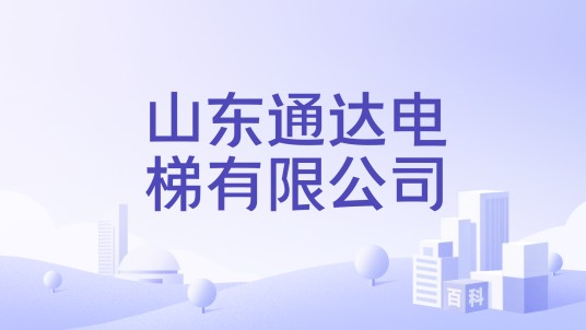 山东通达电梯有限公司