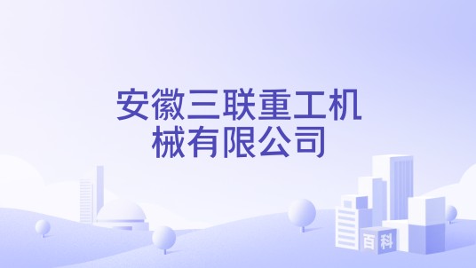 安徽三联重工机械有限公司