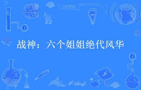 战神：六个姐姐绝代风华