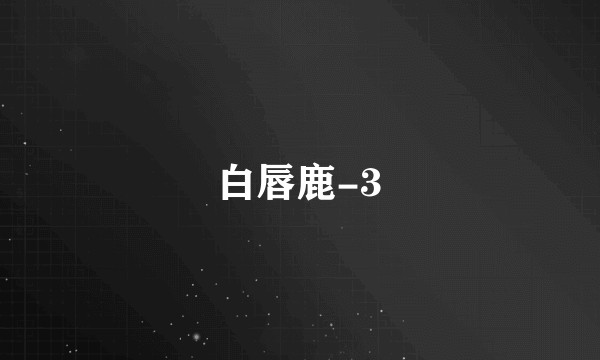 白唇鹿-3