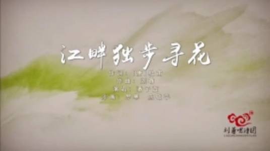 江畔独步寻花（刘尊作曲的唐诗改编歌曲）