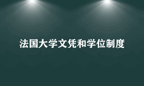 法国大学文凭和学位制度