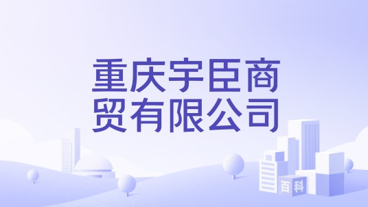 重庆宇臣商贸有限公司