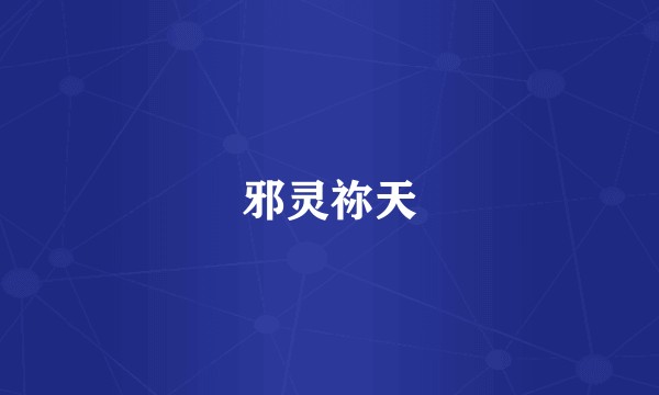 邪灵祢天