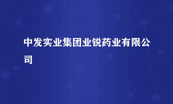 中发实业集团业锐药业有限公司