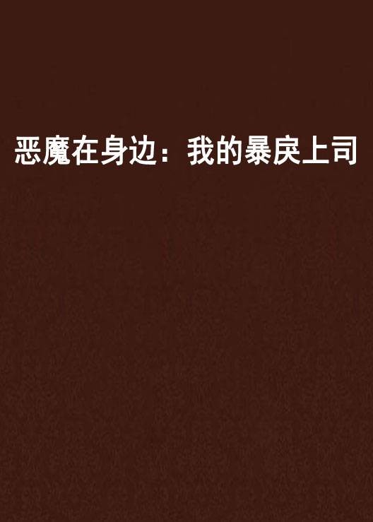 恶魔在身边：我的暴戾上司