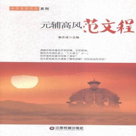 元辅高风：范文程