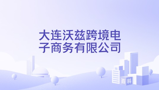 大连沃兹跨境电子商务有限公司