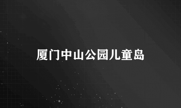 厦门中山公园儿童岛